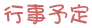 行事予定→