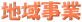 地域事業